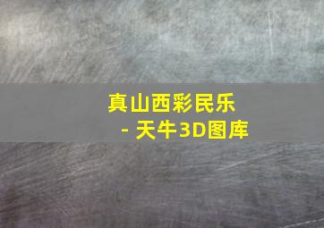 真山西彩民乐 - 天牛3D图库